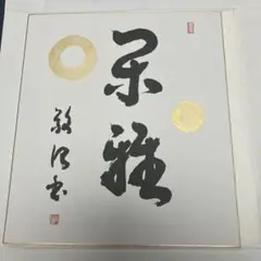 西田幾多郎 筆跡 色紙 「無」 - メルカリ