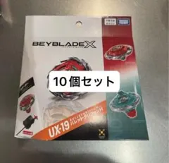 【新品未開封】ベイブレードX UX-19 バレットグリフォンH 10個セット