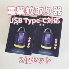 【現地取引】電撃蚊取り器2個セット USB Type-C対応 DK2,3_