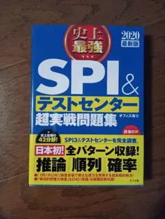 お値下げ‼️ 2020版 史上最強SPI&テストセンター超実戦問題集