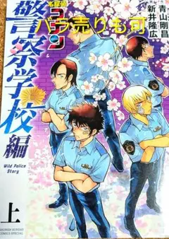 名探偵コナン 警察学校編 上下巻セット