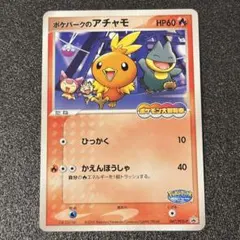 ポケパークのアチャモ 047/PCG-P プロモ
