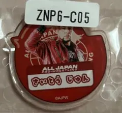 全日本プロレス 斉藤ジュン アクリルバッジ ウェブポン