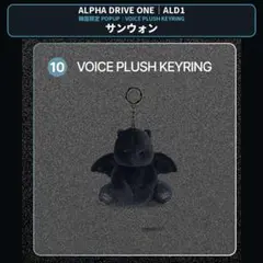 ALD1 サンウォン VOICE PLUSH KEYRING 韓国限定 公式