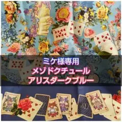 ミケ様専用 メゾンドクチュール アリスダークブルー