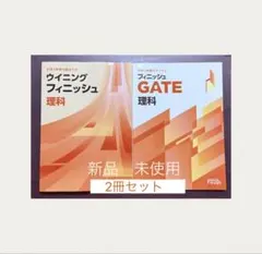 ☆[2026年最新版/新品]☆ ウィニングフィニッシュ＆フィニッシュGATE理科