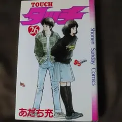 タッチ 26巻 最終巻 あだち充 初版本 - メルカリ