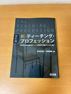 新・ティーチング・プロフェッション 改訂版
