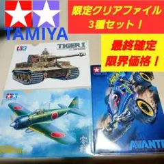 TAMIYA (タミヤ) 限定クリアファイル 3枚セットのサムネイル
