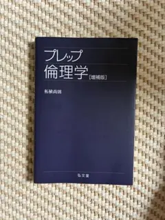 プレップ倫理学 増補版 柘植尚則 弘文堂