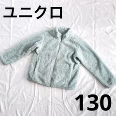 ユニクロ　フリース130　水色　記名無し