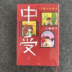 中受 12歳の交差点 工藤純子 講談社
