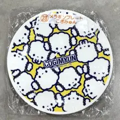 산리오 キャラクター大賞 当たり 쿠지 こぎみゅん メラミンプレート 1장