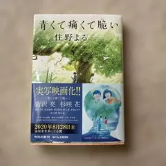 青くて痛くて脆い