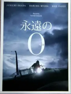 映画パンフレット『永遠の0』