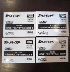 モンコレ　メガリザードンX　キラキラver　2025年　冬　4個セット