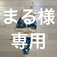 まる様専用のサムネイル