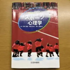 スポーツ心理学 杏林書店