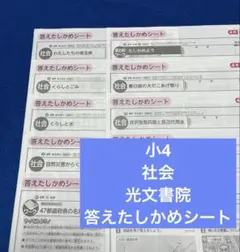 小4社会　光文書院　テスト答えたしかめシート１０枚　原本　1年分　埼玉版　①のサムネイル