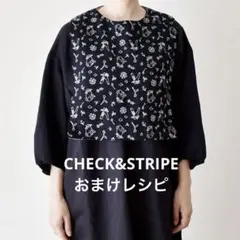 CHECK&STRIPE おまけレシピ リバーシブルベスト