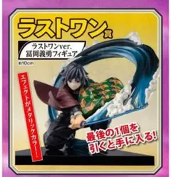 一番くじ 冨岡義勇 ラストワンver フィギュア