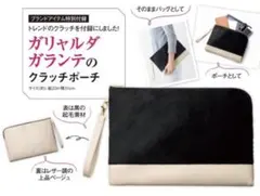 ガリャルダガランテ クラッチポーチ 黒/アイボリー GLOW付録