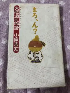 まろ、ん? : 大掴源氏物語
