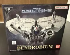 最安値　モビルスーツアンサンブル EX40 デンドロビウム