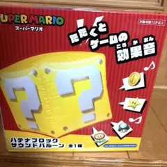 スーパーマリオ ハテナブロック サウンドバルーンのサムネイル