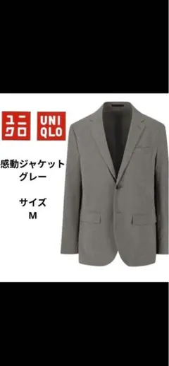 SGT162336様専用UNIQLO 感動ジャケットウルトラライトグレ−M