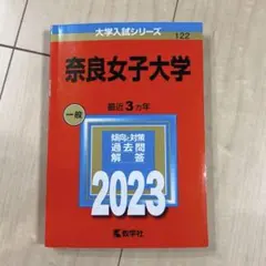 2026年最新】奈良女子大学 赤本の人気アイテム - メルカリ