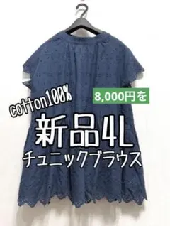 新品☆4L♪紺系♪カットワークレース♪可愛いチュニックブラウス☆b432