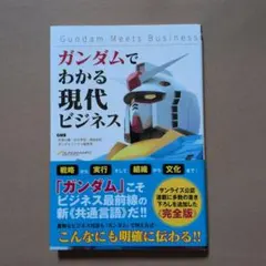 ガンダムに学ぶ経営学 ガンダムに学ぶ経営学｜Yahoo!フリマ（旧PayPayフリマ）