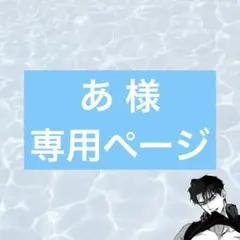 あ 様専用ページ