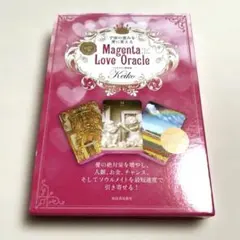 宇宙の恵みを愛に変える Keiko的 Magenta Love Oracle