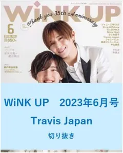 【送料無料】Travis Japan　Wink up　2023年6月号／切り抜き