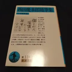 2026年最新】上田閑照の人気アイテム - メルカリ