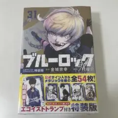 ブルーロック　特装版31巻　トランプ付き