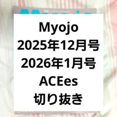 Myojo 2025年12月号 2026年1月号 ACEes 切り抜き