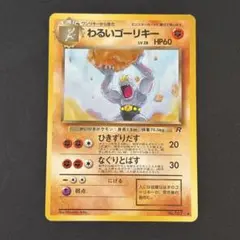ポケモンカード　わるいゴーリキー　旧裏のサムネイル