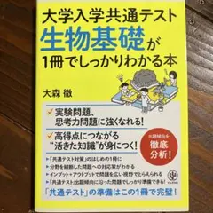 大学入学共通テスト 生物基礎が1冊でしっかりわかる本
