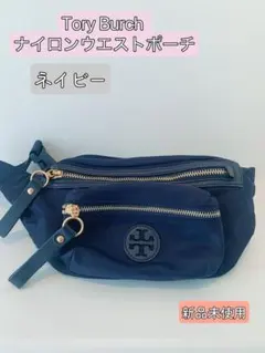 2025年最新】Tory Burch レディース ボディバッグ・ウエストポーチの
