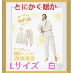 パジャマ レディース 冬 もこもこ ルームウェア 着る毛布 白　L