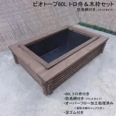 majikata様オーダー品　ビオトープ木枠　トロ舟60用　網枠付き 0382f79080be19ec37d224c115dbd1