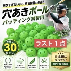 穴あきボール30個セット 野球 バッティング練習 72mm テニス スポーツ