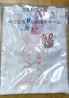 メゾピアノ　ナルミヤ一番くじ　ラストワン　ベリエちゃん