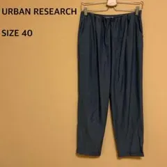 【URBAN RESEARCH】ロングパンツ/テーパードパンツ/ブルーグレー