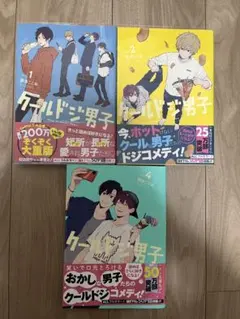 クールドジ男子 1巻・2巻・4巻セット 那多ここね