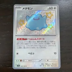 メタモン s 色違い へんしんスタート - メルカリ