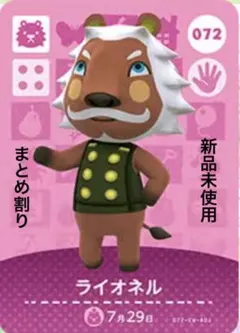 あつ森　amiibo ライオネル 072